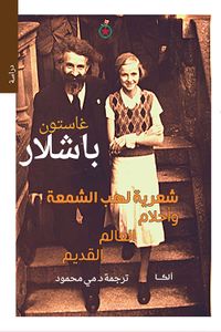 شعرية لهب الشمعة