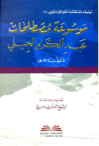 موسوعة مصطلحات عبد الكريم الجيلي
