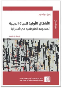 غلاف الأشكال الأولية للحياة الدينية