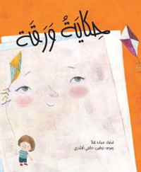 حكاية ورقة