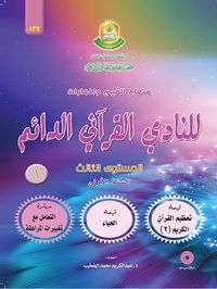 منهاج القيم والمهارات للنادي الدائم - المستوى الثالث السنة الأولى