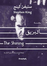 البريق ؛ The Shining
