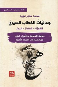 غلاف جماليات الخطاب السيري - بلاغة العلامة وتأويل الرؤيا - الجزء الرابع