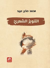 التنوير الشعري