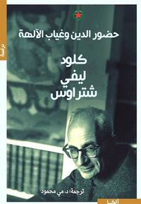 حضور الدين وغياب الآلهة