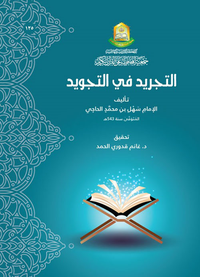 التجريد في التجويد