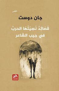 قصائد نسيتها الحرب في جيب الشاعر