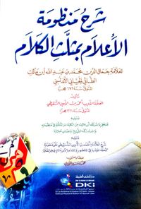 غلاف شرح منظومة الإعلام بمثلث الكلام لابن مالك (شموا)