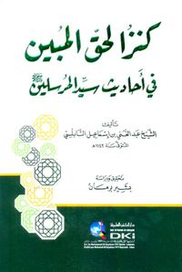 كنز الحق المبين في أحاديث سيد المرسلين (ص)