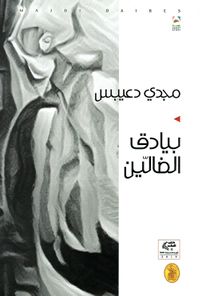 غلاف بيادق الضالين