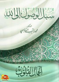 سبل الوصول إلى الله : أعمال القلوب