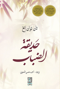 حديقة الضباب