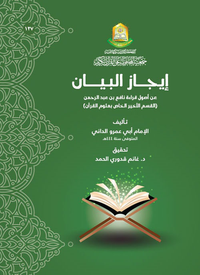 إيجاز البيان عن أصول قراءة نافع ابن عبد الرحمن