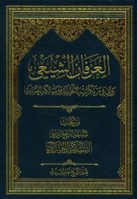 العرفان الشيعي ؛ رؤى في مرتكزاته النظرية ومسالكه العملية
