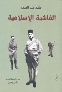 الفاشية الإسلامية