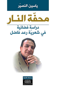محفة النار - دراسة فضائية في شعرية رعد فاضل