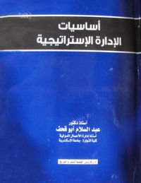 أساسيات الإدارة الإستراتيجية