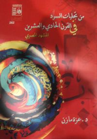 من تجليات السرد في القرن الحادي والعشرين " المشهد المصري"