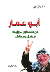 أبو عمار من فلسطين ... وإليها