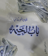 باب الخيمة