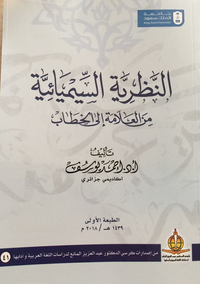 النظرية السيميائية من العلامة إلى الخطاب