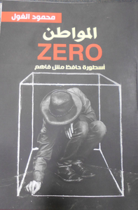 المواطن Zero  "أسطورة حافظ مش فاهم"