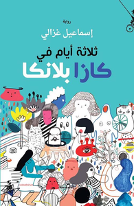 غلاف ثلاثة أيام في كازابلانكا