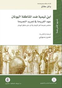ابن تيمية ضد المناطقة اليونان ؛ جهد القريحة في تجريد النصيحة - مختصر نصيحة أهل الإيمان في الرد على منطق اليونان