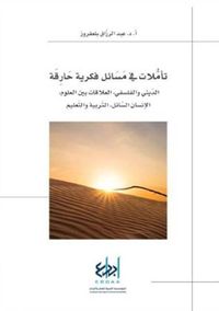 غلاف تأملات في مسائل فكرية حارقة