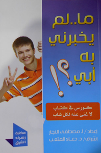 ما لم يخبرني به أبي؟!