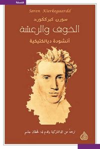 الخوف والرعشة ؛ أنشودة ديالكتيكية