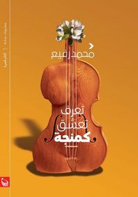 غلاف تعرف تعشق كمانجة