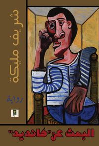 غلاف البحث عن كانديد