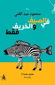 في الصيف والخريف فقط - معجم طنجة 2