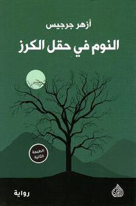 غلاف النوم في حقل الكرز