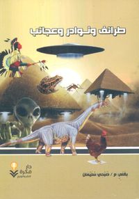 طرائف ونوادر وعجائب حول العالم