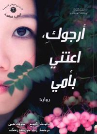 أرجوك؛ اعتني بأمي