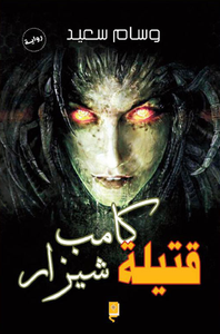 قتيلة كامب شيزار