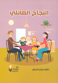 النجاح العائلي
