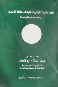 تنمية مهارات القياس والتقويم في صناعة التعليم "دراسة مرجعية تحليلية"