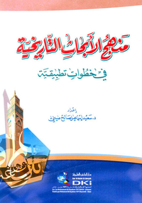 غلاف منهج الأبحاث التاريخية (في خطوات تطبيقية)
