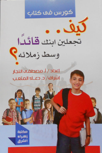 كيف تجعلين ابنك قائدًا وسط زملائه؟