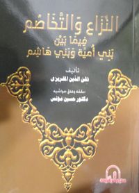 غلاف النزاع والتخاصم فيما بين بني هاشم وبني أمية