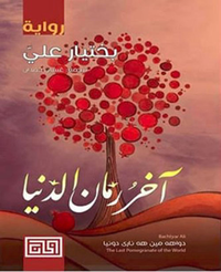 غلاف آخر رمان الدنيا