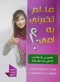 ما لم تخبرني به أمي؟!