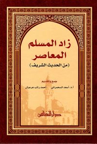 زاد المسلم المعاصر من الحديث الشريف