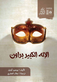غلاف الإله الكبير براون