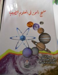 منهج البحث في العلوم الطبيعية