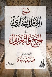 منهج الإمام البخاري في الجرح والتعديل