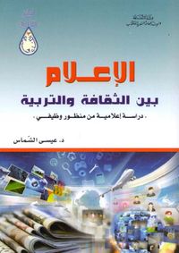 الإعلام بين الثقافة والتربية ' دراسة إعلامية من منظور وظيفي '